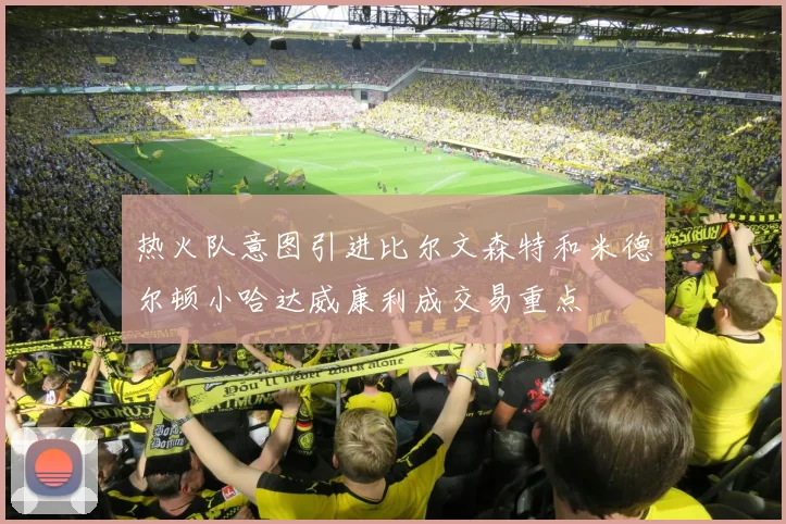热火队意图引进比尔文森特和米德尔顿小哈达威康利成交易重点