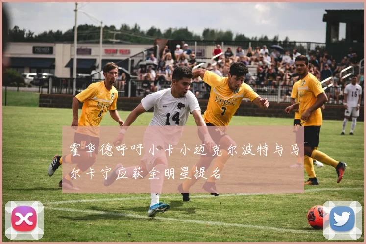 霍华德呼吁小卡小迈克尔波特与马尔卡宁应获全明星提名