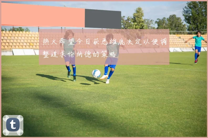 热火希望今日获悉雄鹿决定以便调整追求伦纳德的策略