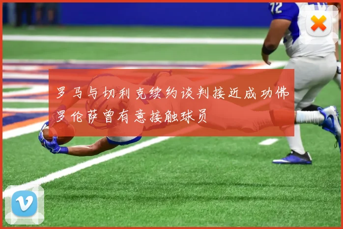 罗马与切利克续约谈判接近成功佛罗伦萨曾有意接触球员
