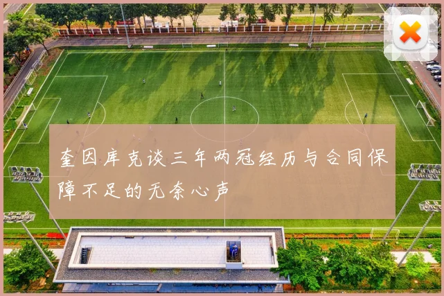 奎因库克谈三年两冠经历与合同保障不足的无奈心声
