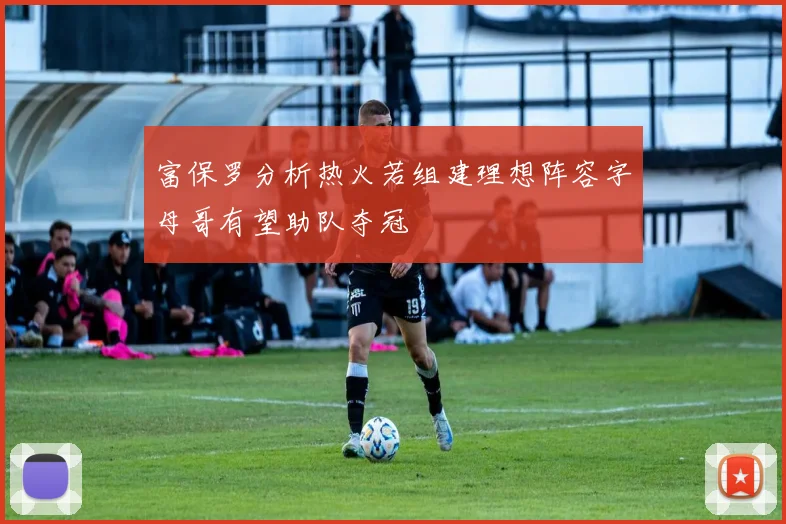 富保罗分析热火若组建理想阵容字母哥有望助队夺冠